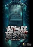 超自然研究所