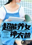 超能养女神农爸