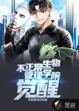 不正常生物管理学院:觉醒