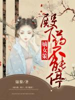 嫡女策:殿下,药不能停