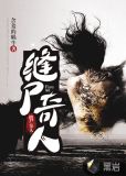 缝尸奇人