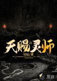 天赐灵师