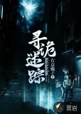 寻诡迷踪