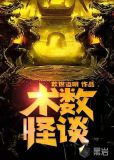 术数怪谈