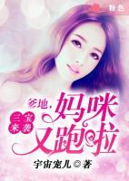 三宝来袭:爹地,妈咪又跑啦!