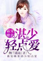 霸宠嫩妻:湛少轻点爱