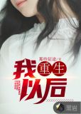 我重生以后