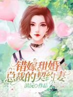 错嫁甜婚:总裁的契约妻
