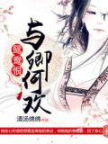鸳鸯恨：与卿何欢