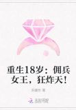 重生18岁:佣兵女王,狂炸天!
