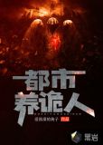 都市养诡人