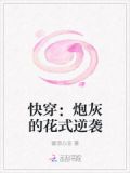 快穿:炮灰的花式逆袭