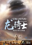 引领大时代的龙骑士