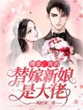 傅爷,你的替嫁新娘是大佬