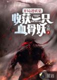 开局进妖巢:收获一只血骨妖
