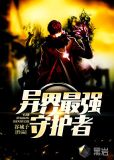 异界最强守护者