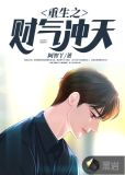 重生之财气冲天