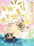 假面女配:备胎,快来抢亲!