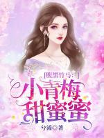 腹黑竹马:小青梅,甜蜜蜜