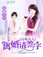 首席大人:离婚请签字