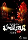 天师从成为狐族驸马开始