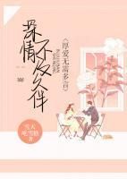深情不及久伴,厚爱无需多言