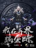 我在异界搞垄断