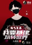 诡气复苏:我靠基建玩转世界