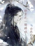 快穿之一场游戏