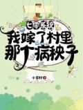 七零系统:我嫁了村里那个病秧子