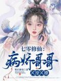七零修仙:病娇哥哥又宠又撩