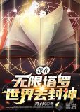我在无限塔罗世界去封神