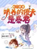 农门团宠:娇养的傻夫是暴君