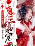 鬼王偏宠,废柴花瓶太惹眼!