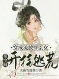 穿成流放罪臣女:带空间开挂逃荒