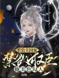 长公主囚宠,禁欲权臣他美色勾人