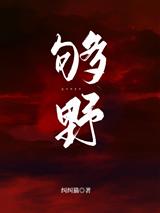 够野