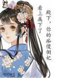 殿下,你的痴傻侧妃看上属下了