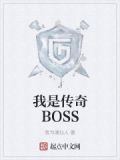 我是传奇BOSS