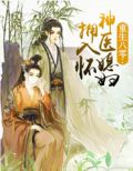 重生八零:神医媳妇拥入怀