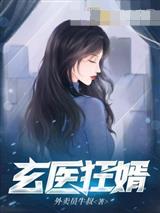玄医狂婿