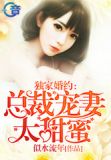 独家婚约:总裁宠妻太甜蜜