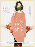 不如和你岁岁老