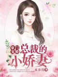 豪门宠婚:总裁的小娇妻