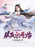 修仙模拟:从灭宗开始