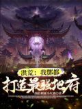 洪荒:我酆都,打造最强地府