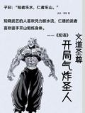 文道圣尊:开局气炸圣人