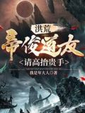 洪荒:帝俊道友,请高抬贵手