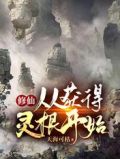 修仙:从获得灵根开始