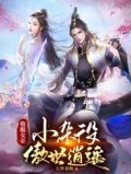 收服女帝,小杂役傲世逍遥